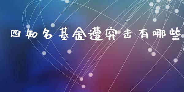 四知名基金遭突击有哪些_https://www.fansifence.com_国际期货行情_第1张