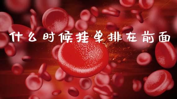什么时候挂单排在前面_https://www.fansifence.com_中国国际期货_第1张