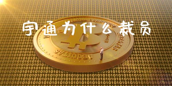 宇通为什么裁员_https://www.fansifence.com_国际期货_第1张
