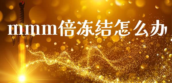 mmm倍冻结怎么办_https://www.fansifence.com_国际期货_第1张