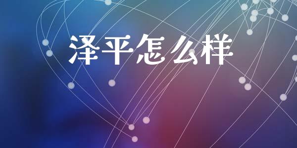 泽平怎么样_https://www.fansifence.com_国际期货行情_第1张