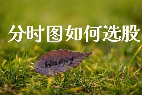 分时图如何选股_https://www.fansifence.com_中国国际期货_第1张
