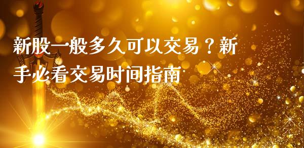 新股一般多久可以交易？新手必看交易时间指南_https://www.fansifence.com_恒指交易时间_第1张