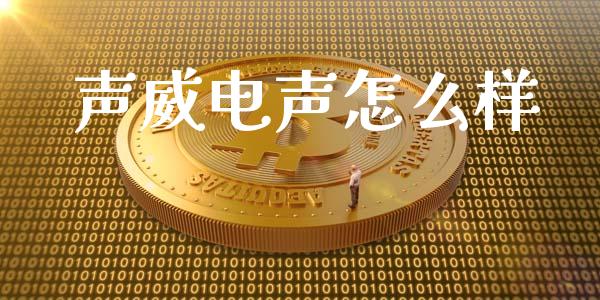 声威电声怎么样_https://www.fansifence.com_国际期货行情_第1张