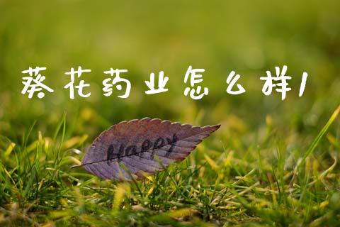 葵花药业怎么样1_https://www.fansifence.com_恒指交易时间_第1张