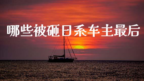 哪些被砸日系车主最后_https://www.fansifence.com_国际期货_第1张