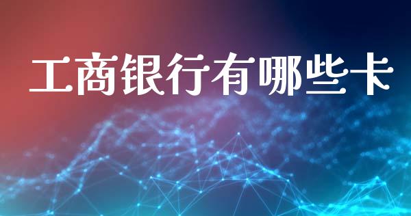 工商银行有哪些卡_https://www.fansifence.com_国际期货_第1张