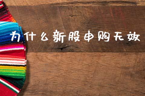 为什么新股申购无效_https://www.fansifence.com_恒指交易时间_第1张