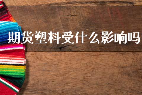 期货塑料受什么影响吗_中国国际期货_第1张_国际期货_中国国际期货_恒指交易时间_国际期货行情 期货塑料受什么影响吗_https://www.fansifence.com_中国国际期货_第1张