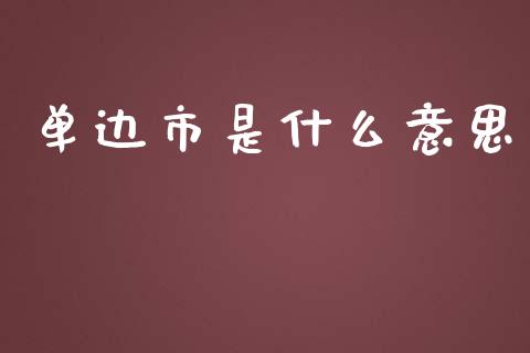 单边市是什么意思_https://www.fansifence.com_国际期货行情_第1张