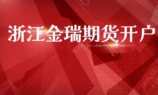 浙江金瑞期货开户_https://www.fansifence.com_国际期货_第1张