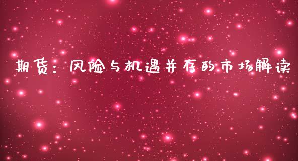 期货：风险与机遇并存的市场解读_https://www.fansifence.com_国际期货_第1张