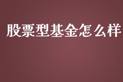股票型基金怎么样_https://www.fansifence.com_国际期货_第1张