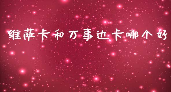 维萨卡和万事达卡哪个好_https://www.fansifence.com_恒指交易时间_第1张