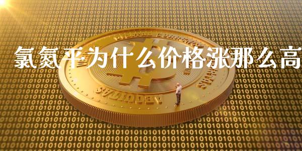 氯氮平为什么价格涨那么高_https://www.fansifence.com_国际期货行情_第1张
