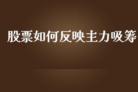 股票如何反映主力吸筹_https://www.fansifence.com_恒指交易时间_第1张