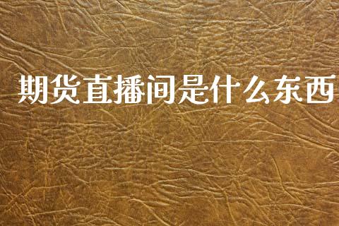 期货直播间是什么东西_恒指交易时间_第1张_国际期货_中国国际期货_恒指交易时间_国际期货行情 期货直播间是什么东西_https://www.fansifence.com_恒指交易时间_第1张