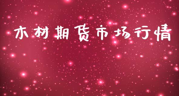 木材期货市场行情_https://www.fansifence.com_国际期货_第1张