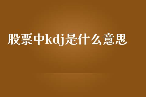 股票中kdj是什么意思_https://www.fansifence.com_恒指交易时间_第1张