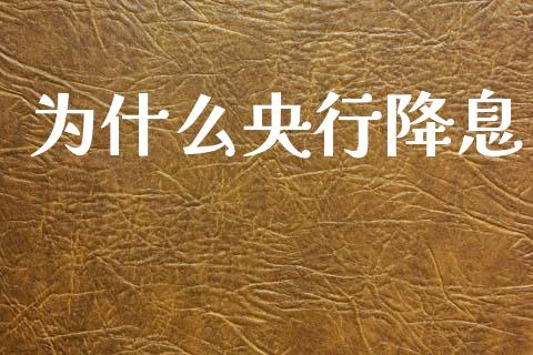 为什么央行降息_https://www.fansifence.com_恒指交易时间_第1张