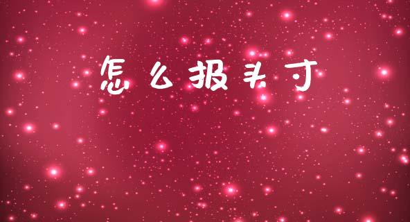 怎么报头寸_https://www.fansifence.com_国际期货_第1张
