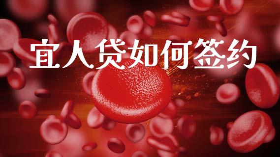 宜人贷如何签约_https://www.fansifence.com_国际期货行情_第1张