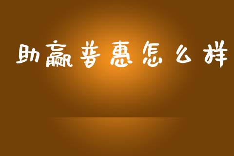 助赢普惠怎么样_https://www.fansifence.com_恒指交易时间_第1张
