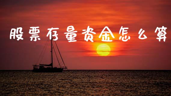 股票存量资金怎么算_https://www.fansifence.com_中国国际期货_第1张