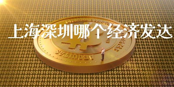 上海深圳哪个经济发达_https://www.fansifence.com_恒指交易时间_第1张