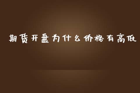 期货开盘为什么价格有高低_https://www.fansifence.com_国际期货行情_第1张
