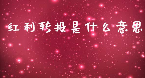 红利转投是什么意思_https://www.fansifence.com_中国国际期货_第1张