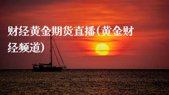 财经黄金期货直播(黄金财经频道)_恒指交易时间_第1张_国际期货_中国国际期货_恒指交易时间_国际期货行情 财经黄金期货直播(黄金财经频道)_https://www.fansifence.com_恒指交易时间_第1张