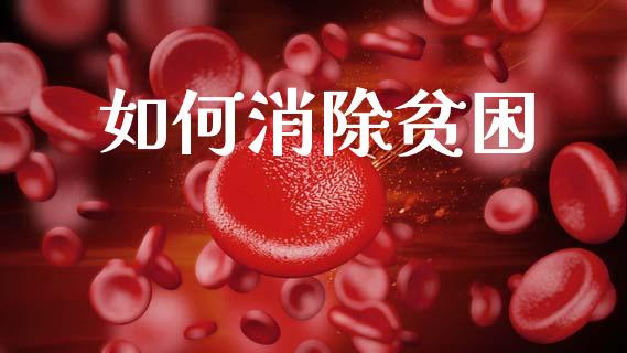 如何消除贫困_https://www.fansifence.com_中国国际期货_第1张