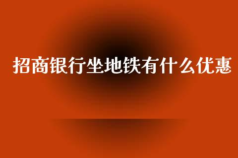 招商银行坐地铁有什么优惠_https://www.fansifence.com_恒指交易时间_第1张