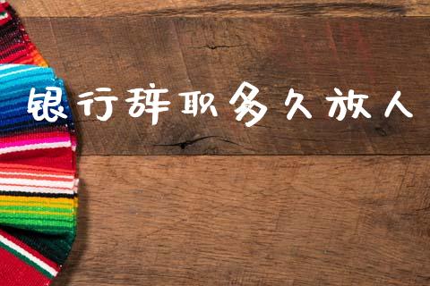 银行辞职多久放人_国际期货_第1张_国际期货_中国国际期货_恒指交易时间_国际期货行情 银行辞职多久放人_https://www.fansifence.com_国际期货_第1张