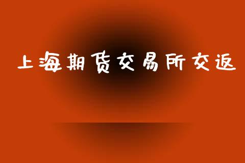 上海期货交易所交返_https://www.fansifence.com_恒指交易时间_第1张
