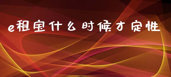 e租宝什么时候才定性_https://www.fansifence.com_国际期货行情_第1张