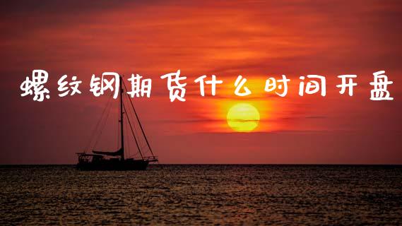 螺纹钢期货什么时间开盘_https://www.fansifence.com_恒指交易时间_第1张