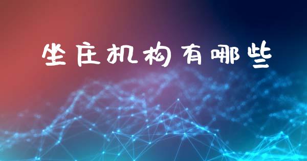 坐庄机构有哪些_https://www.fansifence.com_恒指交易时间_第1张