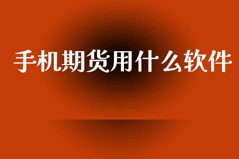 手机期货用什么软件_https://www.fansifence.com_国际期货_第1张