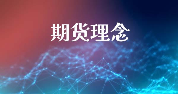期货理念_https://www.fansifence.com_中国国际期货_第1张