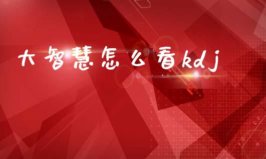 大智慧怎么看kdj_https://www.fansifence.com_国际期货行情_第1张
