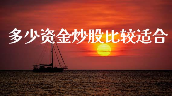 多少资金炒股比较适合_https://www.fansifence.com_国际期货_第1张