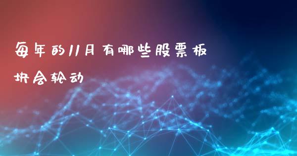 每年的11月有哪些股票板块会轮动_https://www.fansifence.com_中国国际期货_第1张