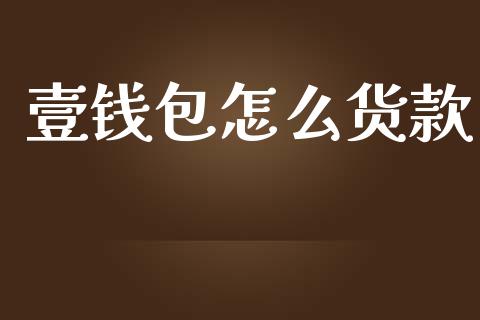 壹钱包怎么货款_https://www.fansifence.com_恒指交易时间_第1张