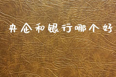 央企和银行哪个好_https://www.fansifence.com_恒指交易时间_第1张