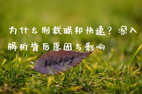 为什么制裁联邦快递？深入解析背后原因与影响_https://www.fansifence.com_国际期货行情_第1张