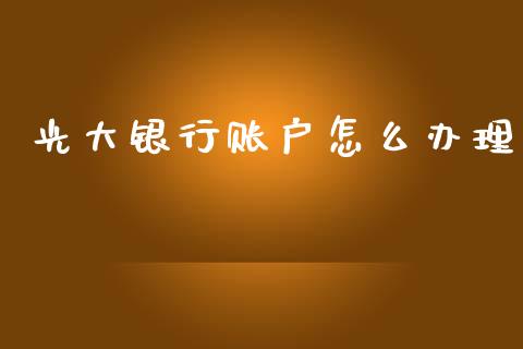 光大银行账户怎么办理_https://www.fansifence.com_恒指交易时间_第1张