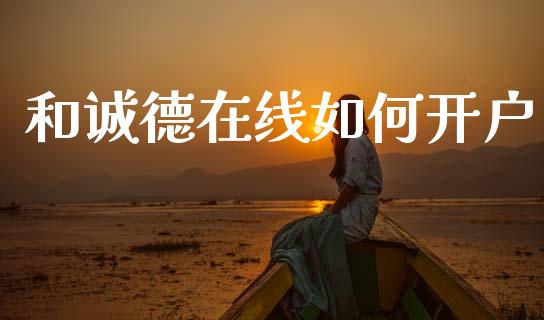 和诚德在线如何开户_https://www.fansifence.com_中国国际期货_第1张