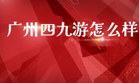 广州四九游怎么样_https://www.fansifence.com_中国国际期货_第1张